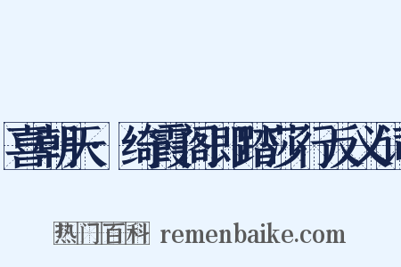 喜朝天·绮霞阁即踏莎行反义词是什么意思的图片